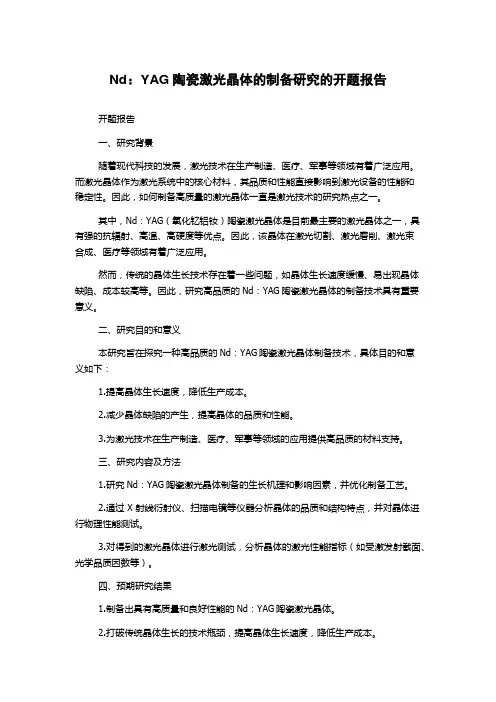 Nd：YAG陶瓷激光晶体的制备研究的开题报告