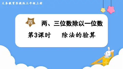 苏教版三年级数学上册第四单元    两、三位数除以一位数第3课时 除法的验算
