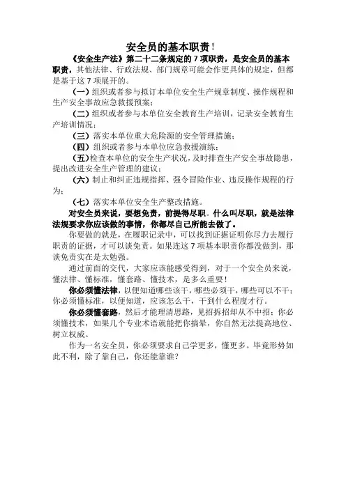 安全员的基本职责