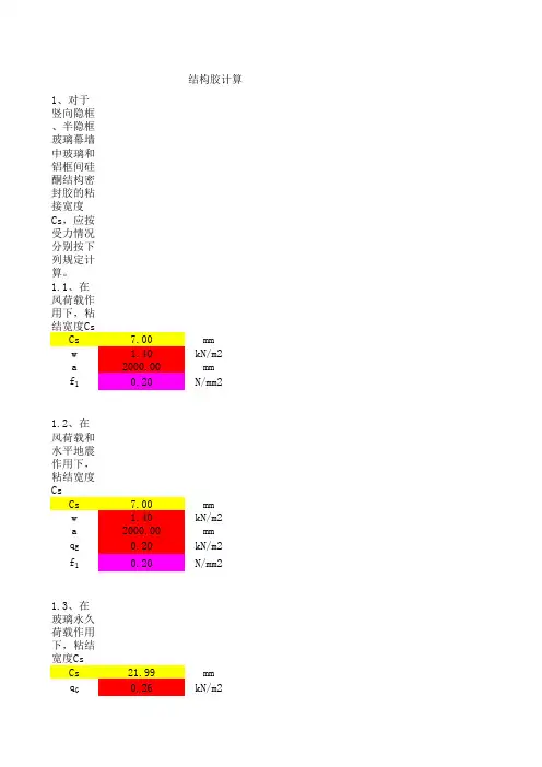 结构胶计算1