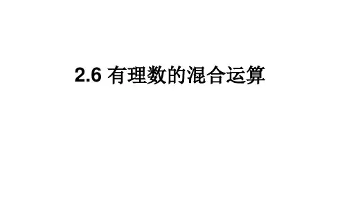 浙教版数学七上2.6 有理数的混合运算 课件(共17张PPT)
