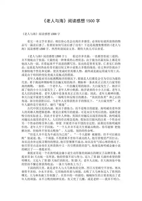 《老人与海》阅读感想1500字