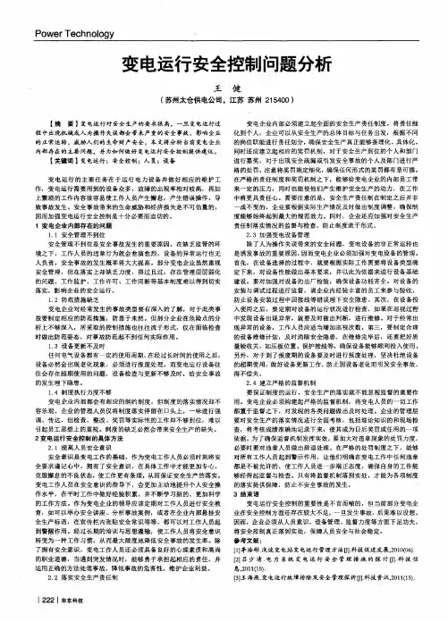 变电运行安全控制问题分析