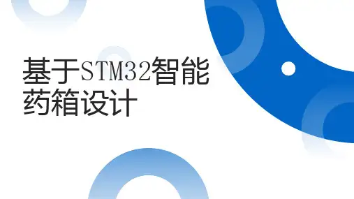 基于智能药箱设计