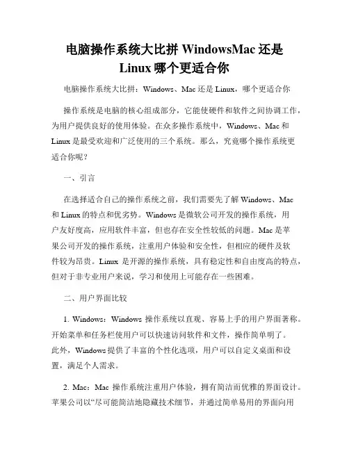 电脑操作系统大比拼WindowsMac还是Linux哪个更适合你