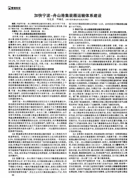 加快宁波-舟山港集装箱运输体系建设