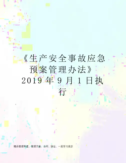 《生产安全事故应急预案管理办法》2019年9月1日执行