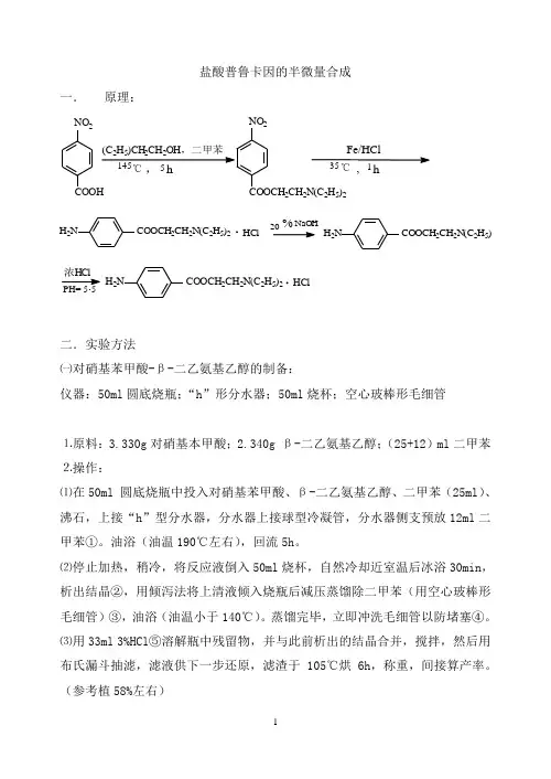 盐酸普鲁卡因的微量合成