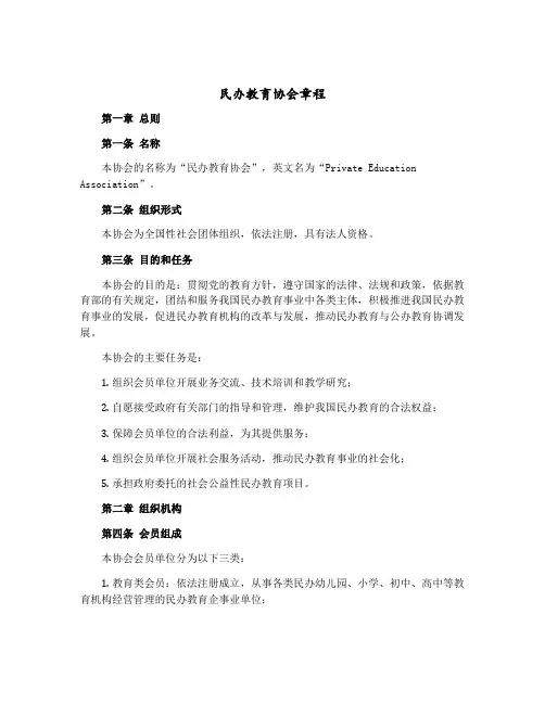 民办教育协会章程