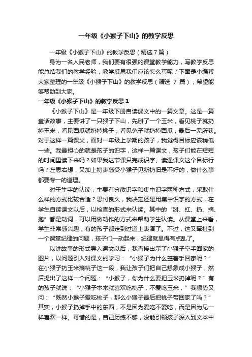 一年级《小猴子下山》的教学反思