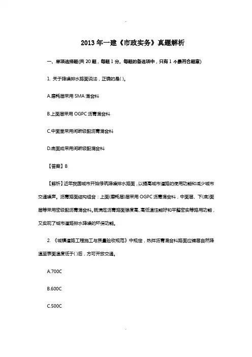 2013年一级建造师市政公用工程真题答案及详细解析