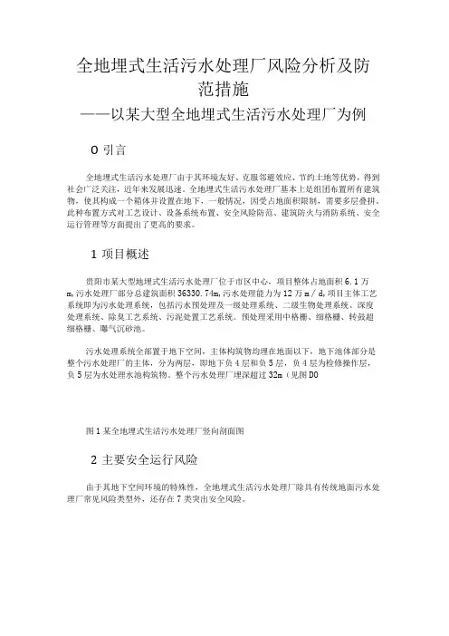 全地埋式生活污水处理厂风险分析及防范措施