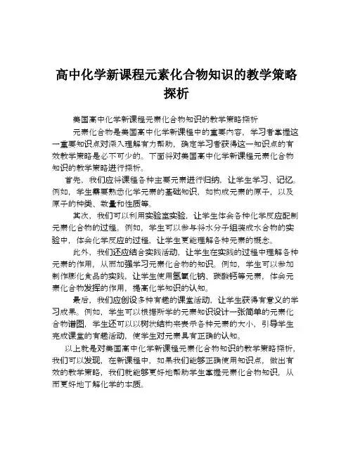 高中化学新课程元素化合物知识的教学策略探析
