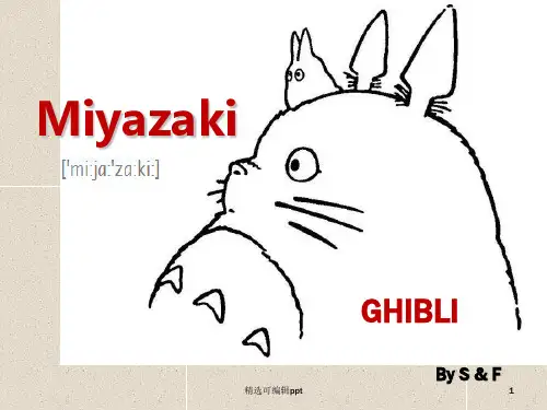 宫崎骏和他的作品的英文介绍