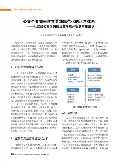 公交企业如何建立更加规范化的运营体系——以宜昌公交为例的运营