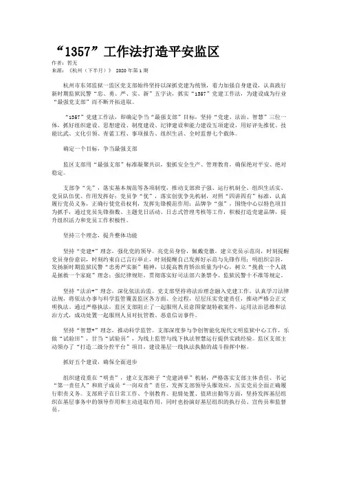 “1357”工作法打造平安监区