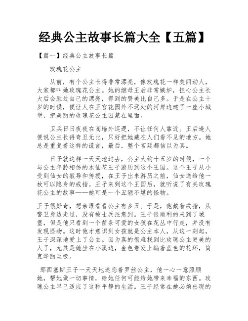 经典公主故事长篇大全【五篇】