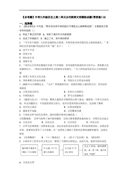 【必考题】中考九年级历史上第二单元古代欧洲文明模拟试题(带答案)(4)