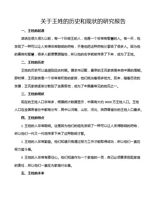 关于王姓的历史和现状的研究报告
