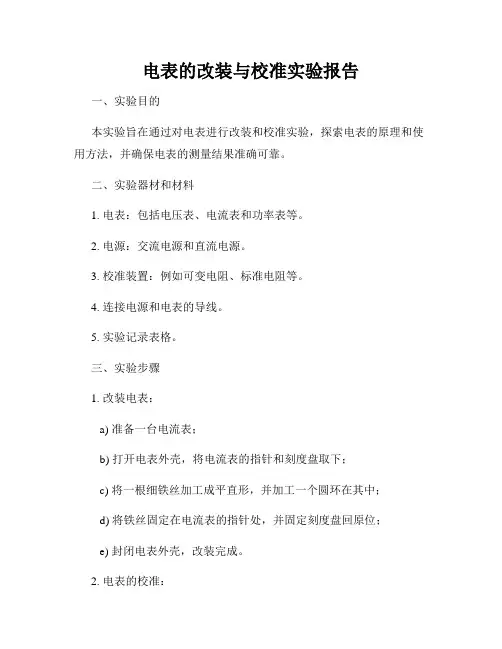 电表的改装与校准实验报告
