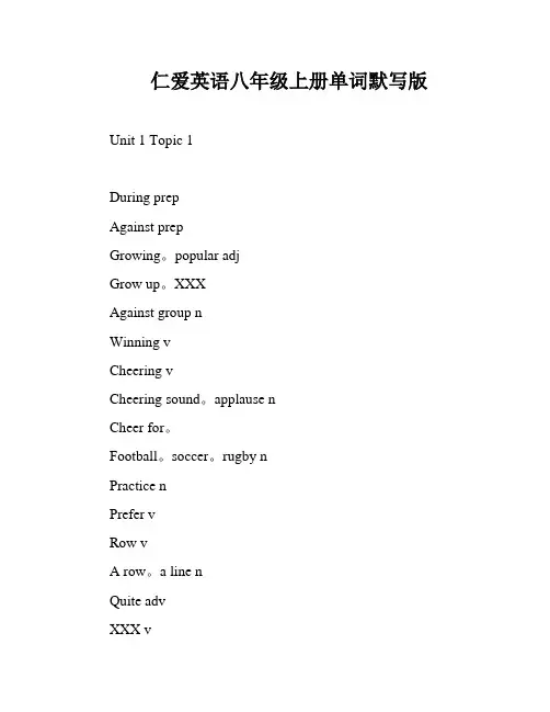 仁爱英语八年级上册单词默写版