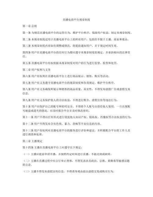直播电商平台规章制度