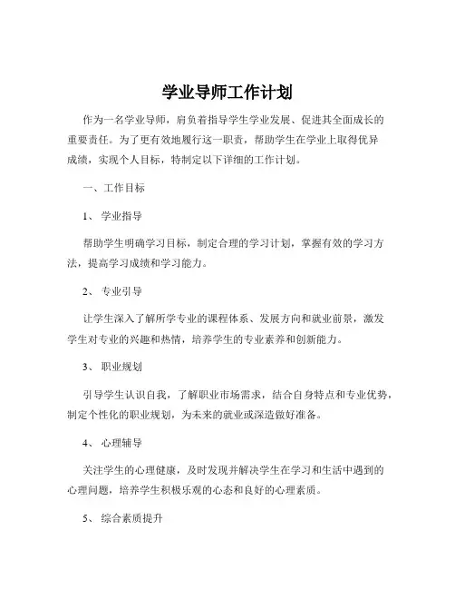 学业导师工作计划
