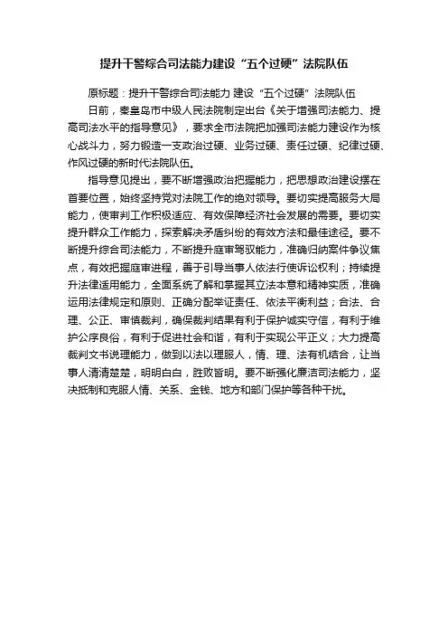 提升干警综合司法能力建设“五个过硬”法院队伍