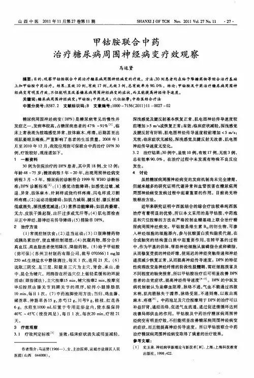 甲钴胺联合中药治疗糖尿病周围神经病变疗效观察