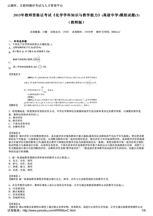 2015年教师资格证考试《化学学科知识与教学能力》(高级中学)模拟试题(3)(教师版)