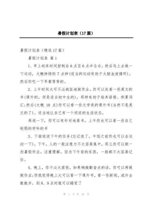 暑假计划表(17篇)