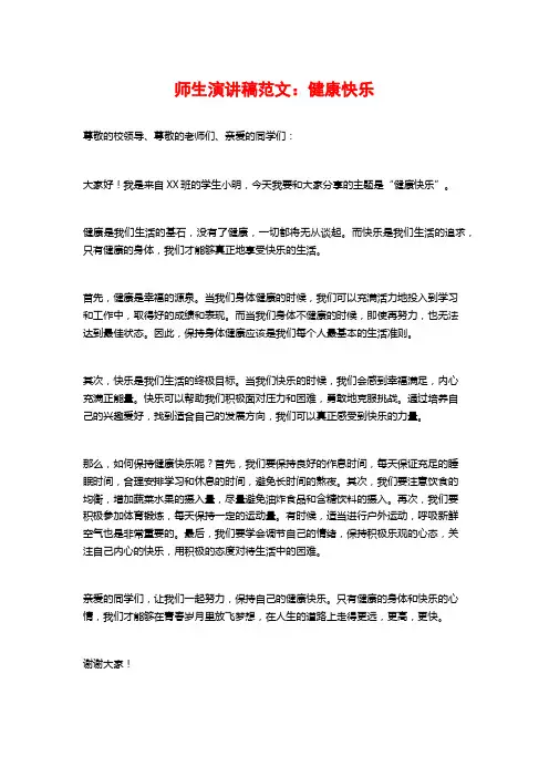 师生演讲稿范文：健康快乐