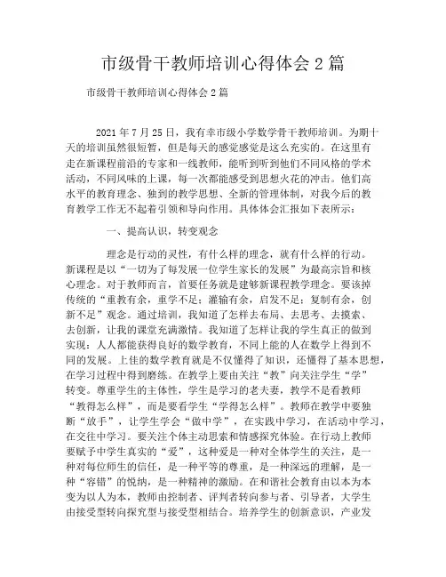 市级骨干教师培训心得体会2篇
