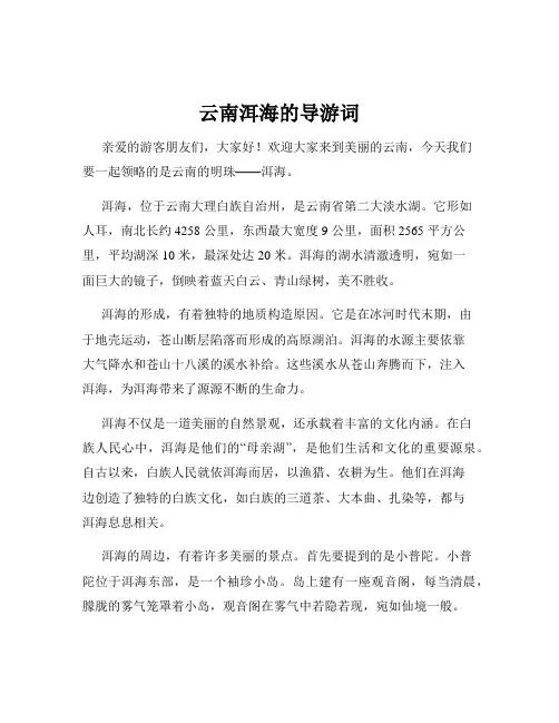 云南洱海的导游词