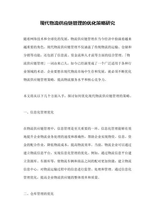 现代物流供应链管理的优化策略研究