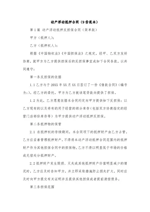 动产浮动抵押合同(9份范本)