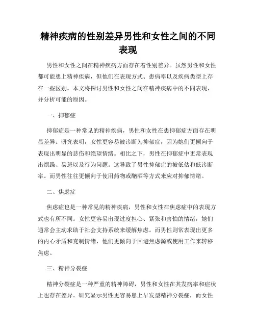 精神疾病的性别差异男性和女性之间的不同表现