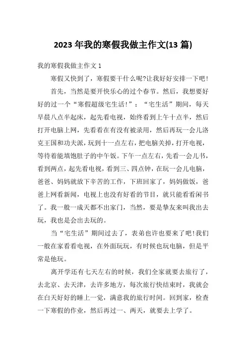 2023年我的寒假我做主作文(13篇)