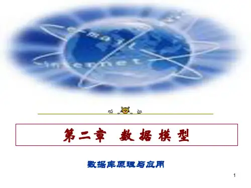 第二章数据模型
