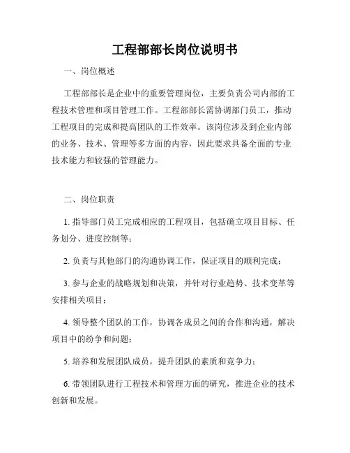 工程部部长岗位说明书
