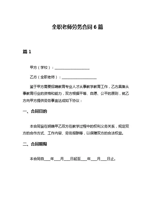 全职老师劳务合同6篇
