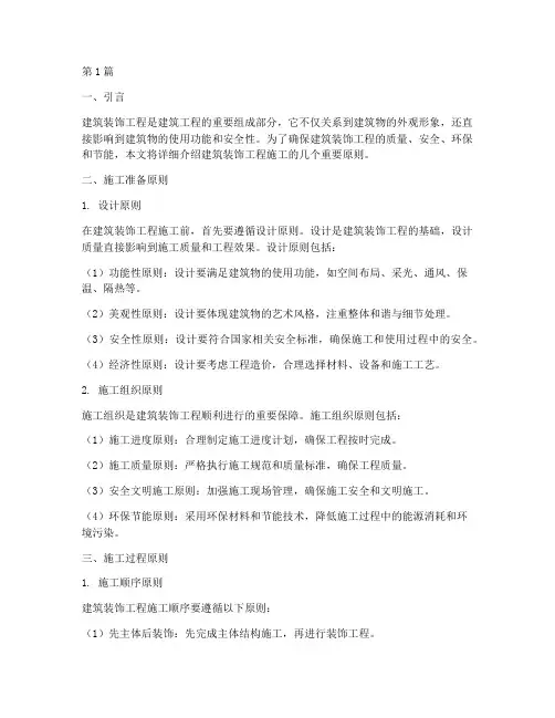 建筑装饰工程的施工原则(3篇)