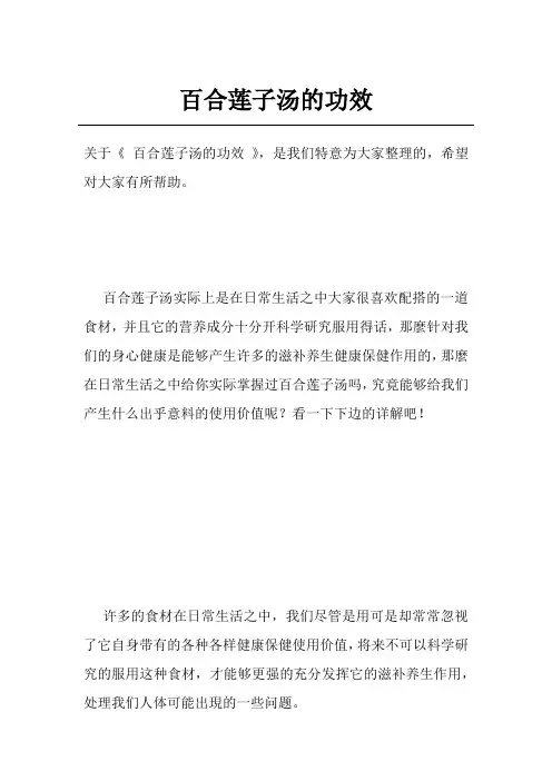 百合莲子汤的功效