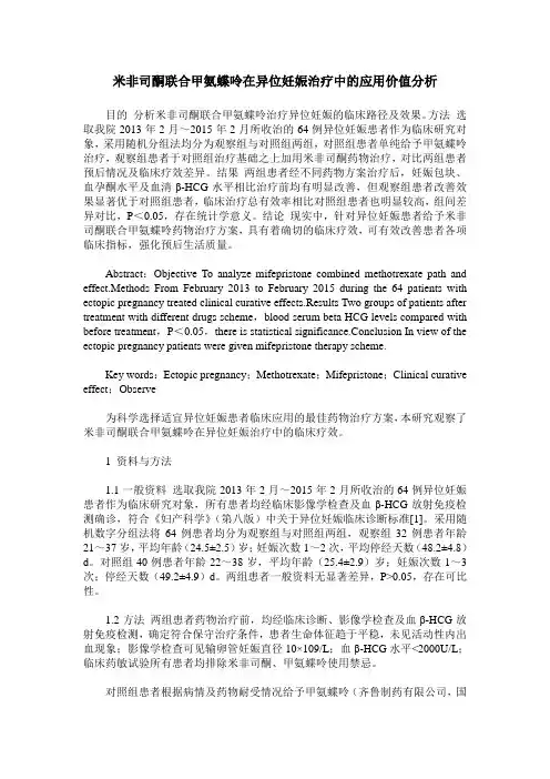 米非司酮联合甲氨蝶呤在异位妊娠治疗中的应用价值分析