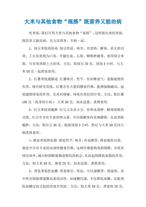 大米与其他食物“混搭”既营养又能治病