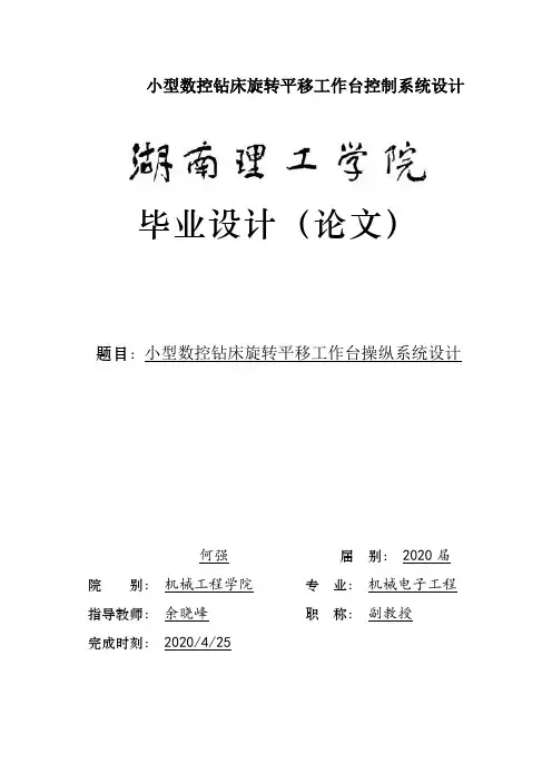 小型数控钻床旋转平移工作台控制系统设计