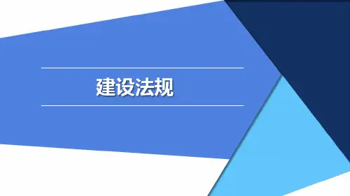 《建设法规》建设工程基本法律知识