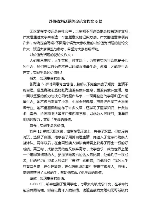 以价值为话题的议论文作文6篇