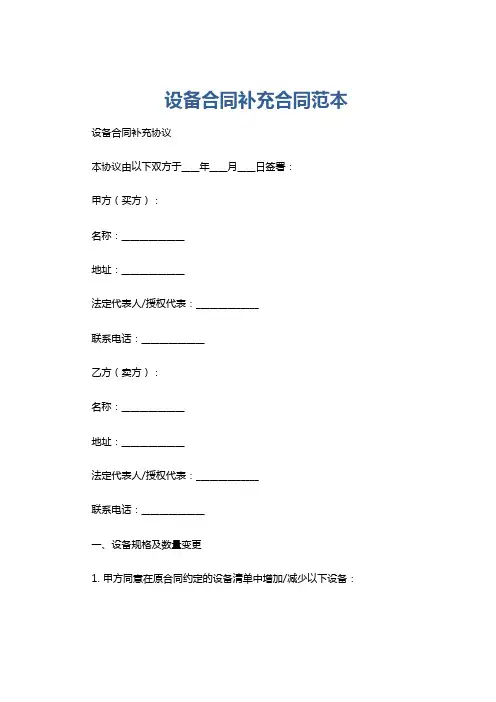 设备合同补充合同范本