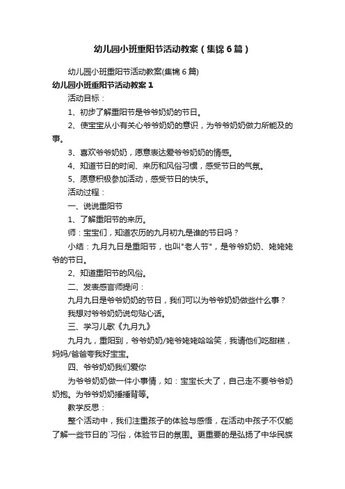 幼儿园小班重阳节活动教案（集锦6篇）
